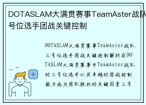 DOTASLAM大满贯赛事TeamAster战队三号位选手团战关键控制