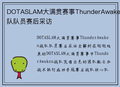 DOTASLAM大满贯赛事ThunderAwaken战队队员赛后采访