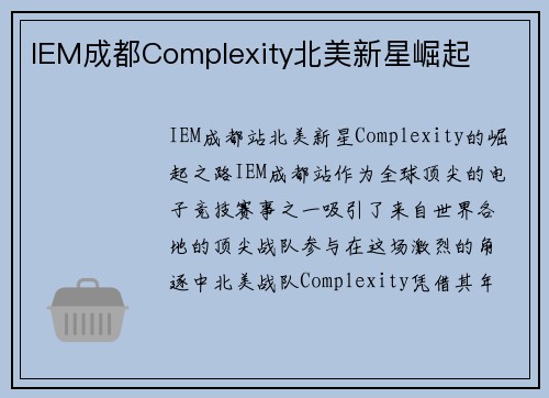 IEM成都Complexity北美新星崛起