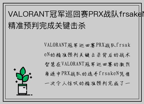 VALORANT冠军巡回赛PRX战队frsakeN精准预判完成关键击杀