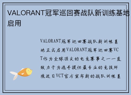 VALORANT冠军巡回赛战队新训练基地启用