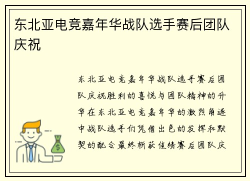 东北亚电竞嘉年华战队选手赛后团队庆祝