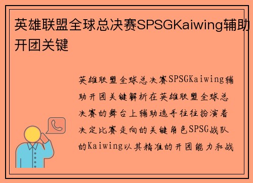 英雄联盟全球总决赛SPSGKaiwing辅助开团关键