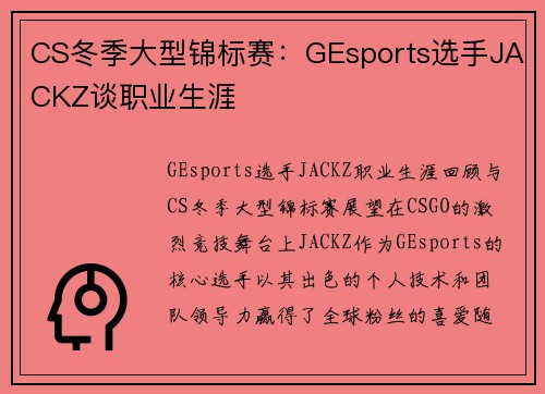 CS冬季大型锦标赛：GEsports选手JACKZ谈职业生涯