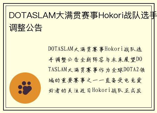 DOTASLAM大满贯赛事Hokori战队选手调整公告