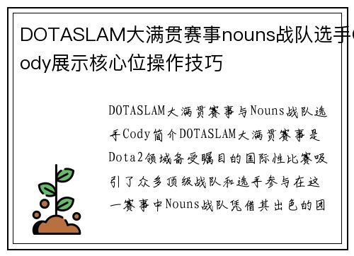 DOTASLAM大满贯赛事nouns战队选手Cody展示核心位操作技巧