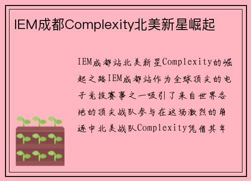 IEM成都Complexity北美新星崛起