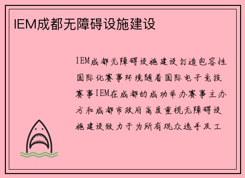 IEM成都无障碍设施建设