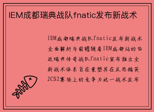 IEM成都瑞典战队fnatic发布新战术