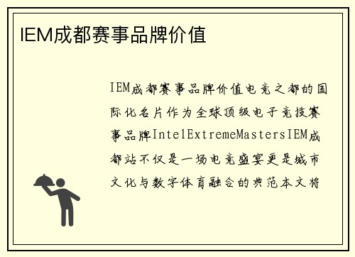 IEM成都赛事品牌价值