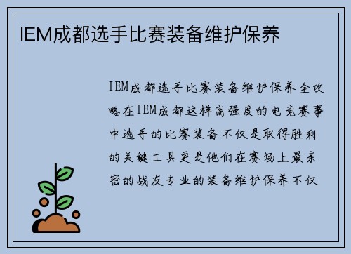 IEM成都选手比赛装备维护保养