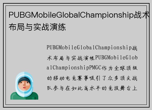 PUBGMobileGlobalChampionship战术布局与实战演练