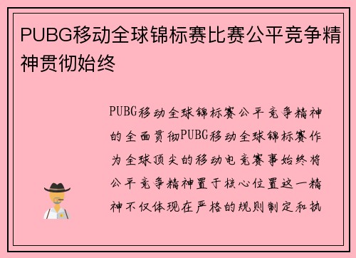 PUBG移动全球锦标赛比赛公平竞争精神贯彻始终