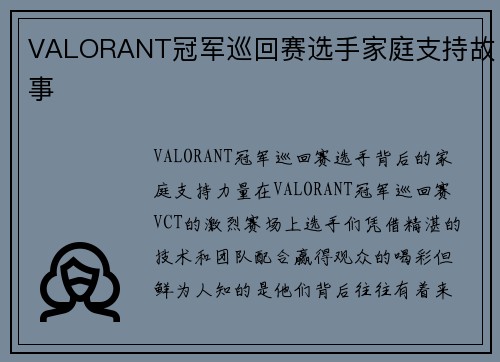 VALORANT冠军巡回赛选手家庭支持故事