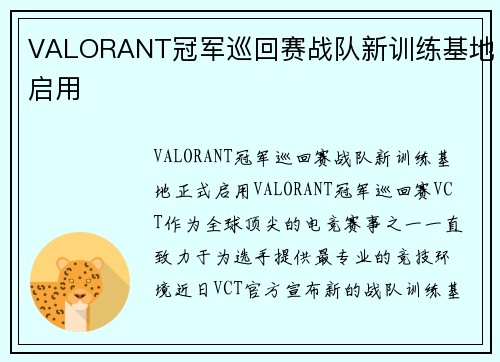 VALORANT冠军巡回赛战队新训练基地启用