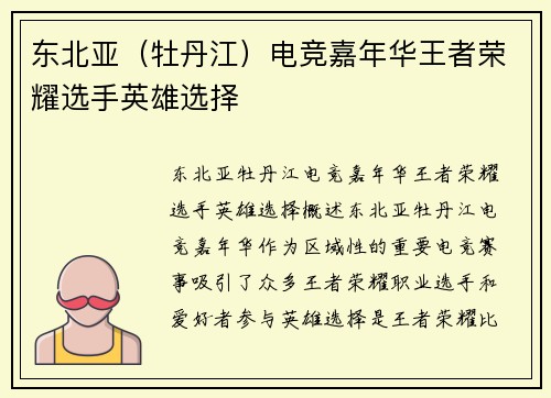 东北亚（牡丹江）电竞嘉年华王者荣耀选手英雄选择