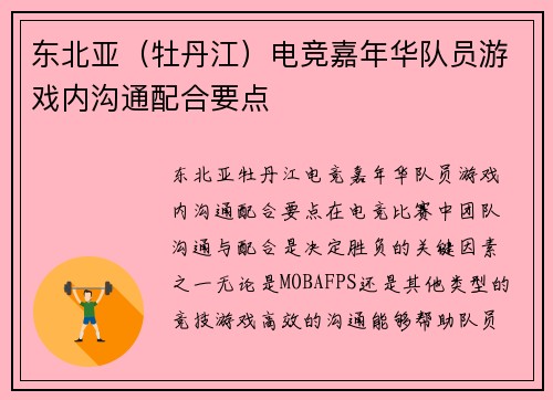东北亚（牡丹江）电竞嘉年华队员游戏内沟通配合要点