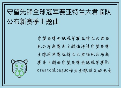 守望先锋全球冠军赛亚特兰大君临队公布新赛季主题曲