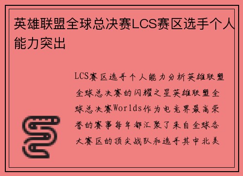 英雄联盟全球总决赛LCS赛区选手个人能力突出 英雄联盟全球总决赛LCS赛区选手个人能力突出