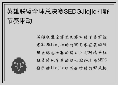 英雄联盟全球总决赛SEDGJiejie打野节奏带动