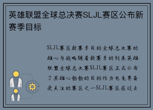 英雄联盟全球总决赛SLJL赛区公布新赛季目标