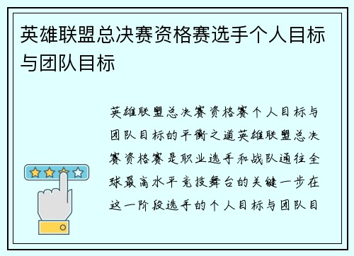 英雄联盟总决赛资格赛选手个人目标与团队目标