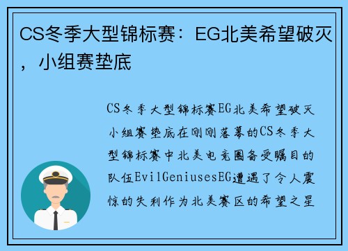CS冬季大型锦标赛：EG北美希望破灭，小组赛垫底