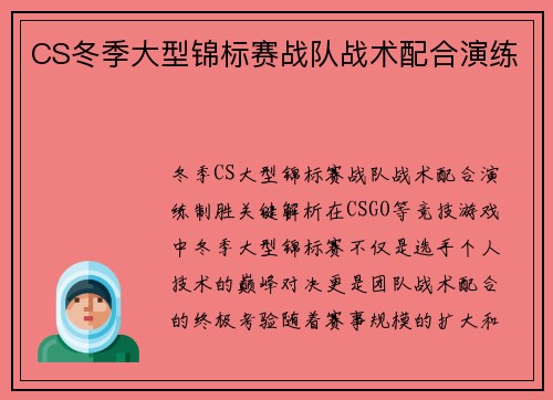 CS冬季大型锦标赛战队战术配合演练