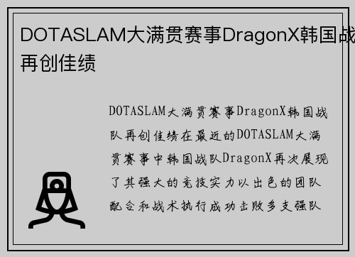 DOTASLAM大满贯赛事DragonX韩国战队再创佳绩