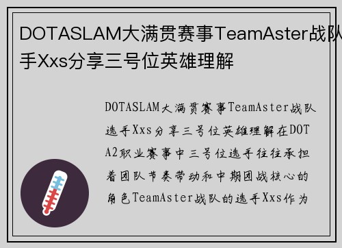 DOTASLAM大满贯赛事TeamAster战队选手Xxs分享三号位英雄理解