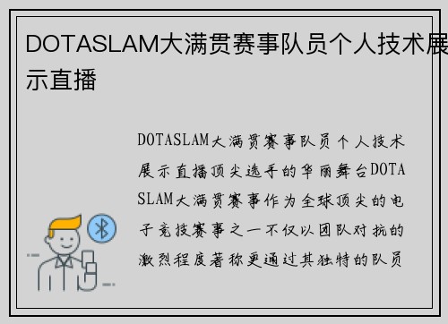 DOTASLAM大满贯赛事队员个人技术展示直播