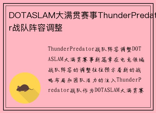 DOTASLAM大满贯赛事ThunderPredator战队阵容调整