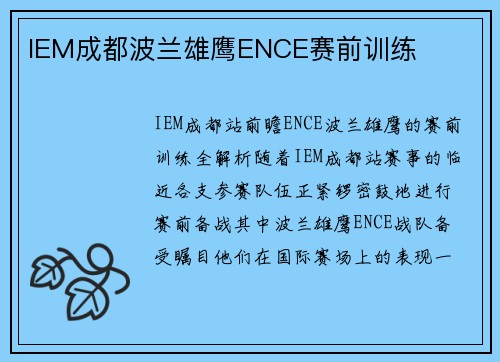 IEM成都波兰雄鹰ENCE赛前训练