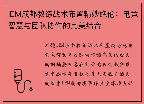 IEM成都教练战术布置精妙绝伦：电竞智慧与团队协作的完美结合