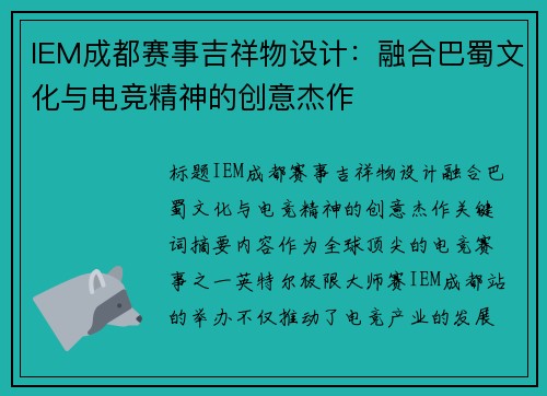 IEM成都赛事吉祥物设计：融合巴蜀文化与电竞精神的创意杰作
