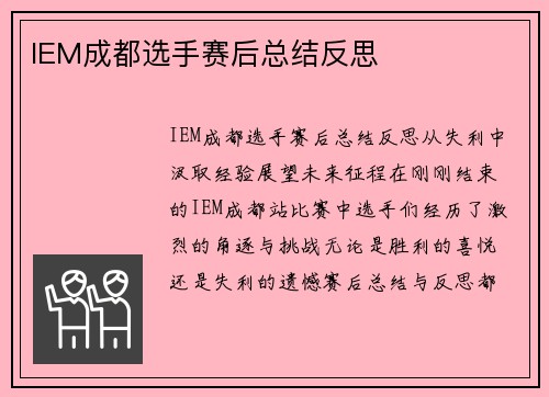 IEM成都选手赛后总结反思