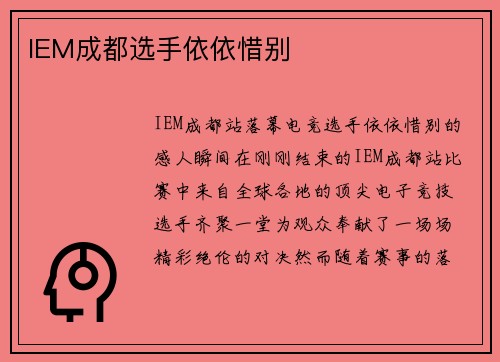 IEM成都选手依依惜别