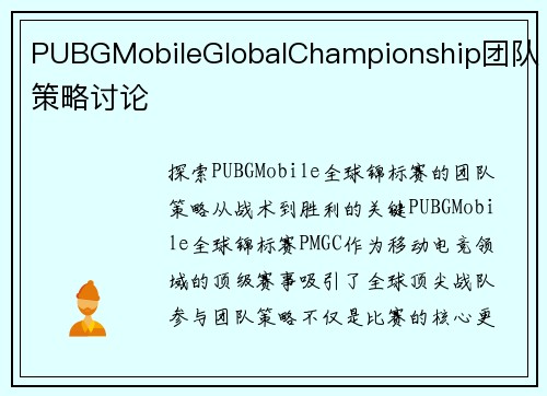 PUBGMobileGlobalChampionship团队策略讨论